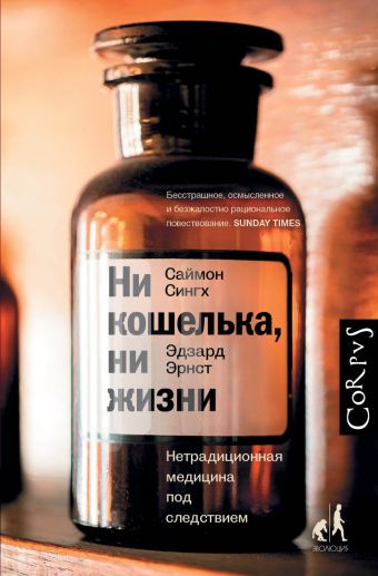Ни кошелька, ни жизни. Ни кошелька, ни жизни. Эрнст Э., Сингх С.