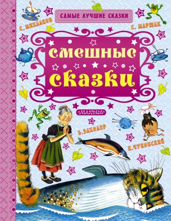 Смешные сказки Смешные сказки Маршак С.Я.