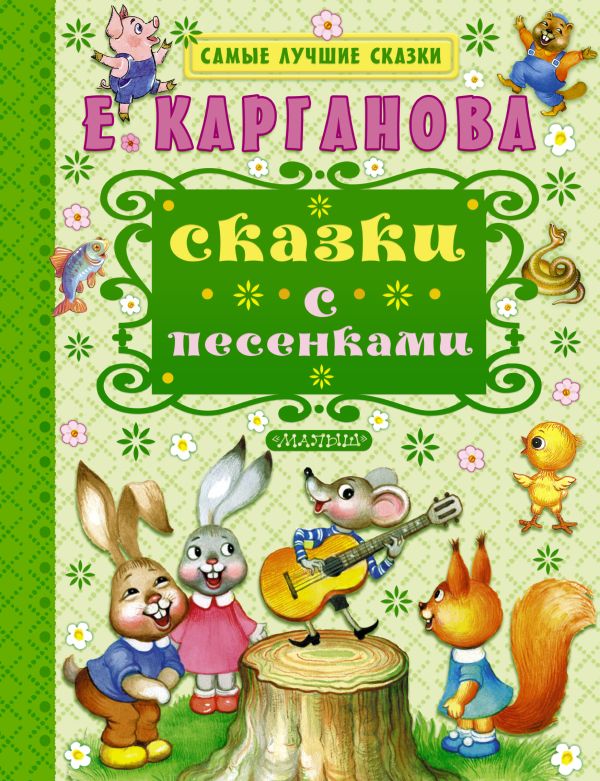 

Сказки с песенками