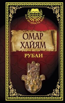 Рубаи.