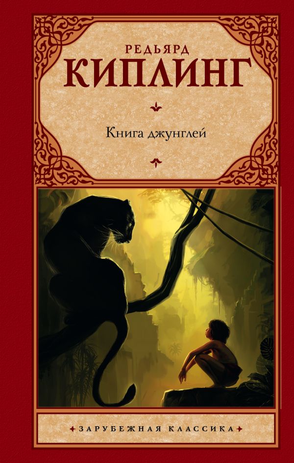 Книга джунглей Книга джунглей Киплинг Р.
