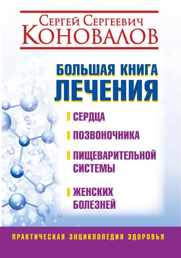 Большая книга лечения сердца, позвоночника, пищеварительной системы, женских болезней Большая книга лечения сердца, позвоночника, пищеварительной системы, женских болезней Коновалов С.С.