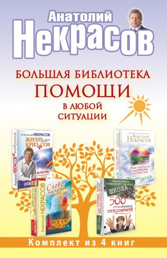 Некрасов Анатолий Александрович Большая библиотека помощи в любой ситуации