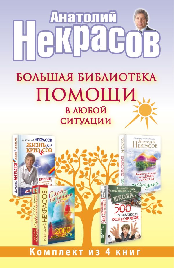 Большая библиотека помощи в любой ситуации Большая библиотека помощи в любой ситуации Некрасов А.А.