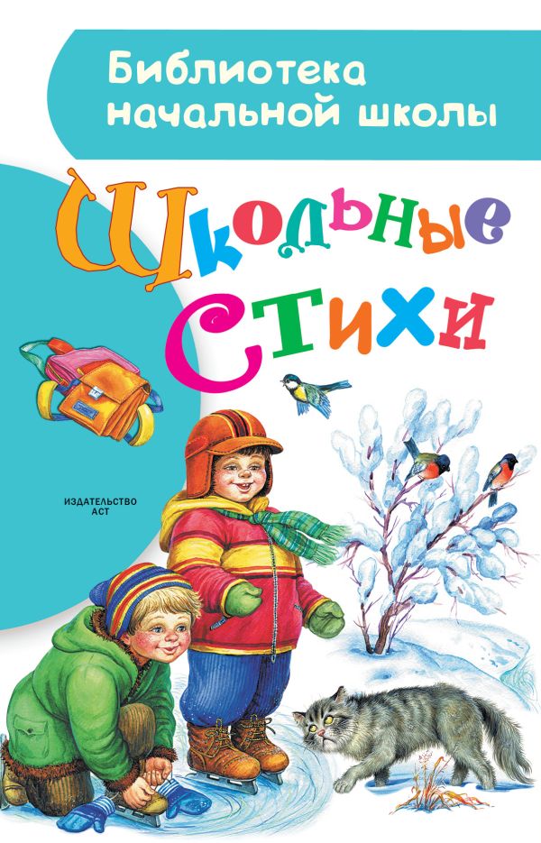 Школьные стихи Школьные стихи Маршак С.Я., Михалков С.В., Успенский Э.Н.