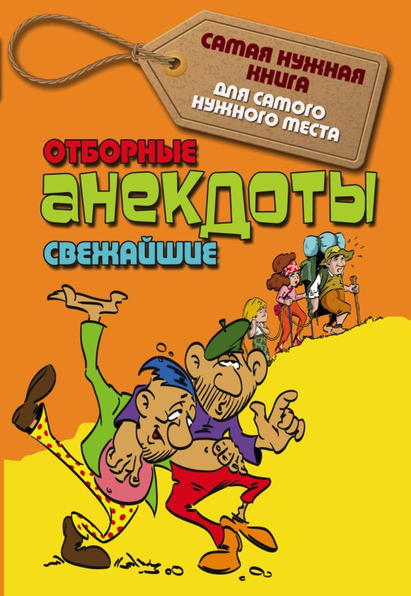 Отборные свежайшие анекдоты Отборные свежайшие анекдоты .