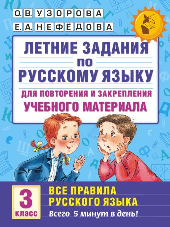 Летние задания по русскому языку для повторения и закрепления учебного материала. Все правила русского языка. 3 класс Летние задания по русскому языку для повторения и закрепления учебного материала. Все правила русского языка. 3 класс Узорова О.В.