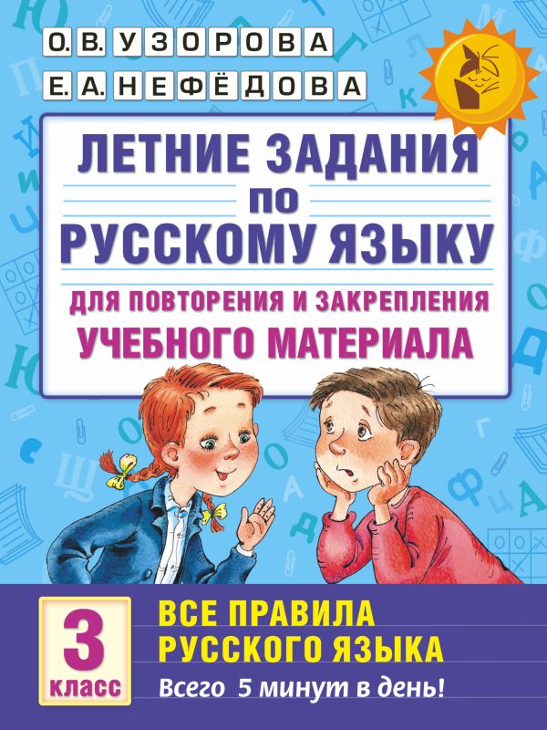 Летние задания по русскому языку для повторения и закрепления учебного материала. Все правила русского языка. 3 класс Летние задания по русскому языку для повторения и закрепления учебного материала. Все правила русского языка. 3 класс Узорова О.В.