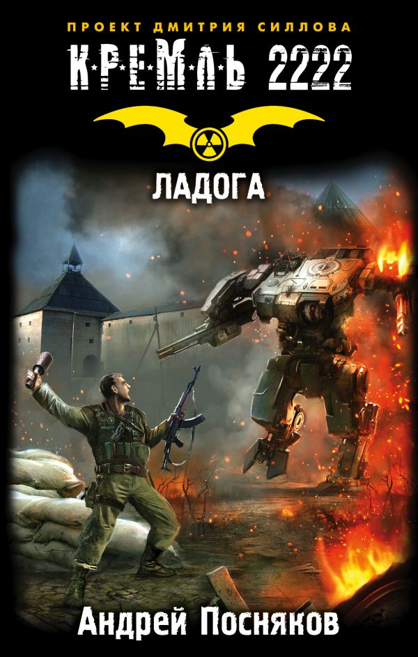 Zakazat.ru: Кремль 2222. Ладога. Посняков Андрей Анатольевич