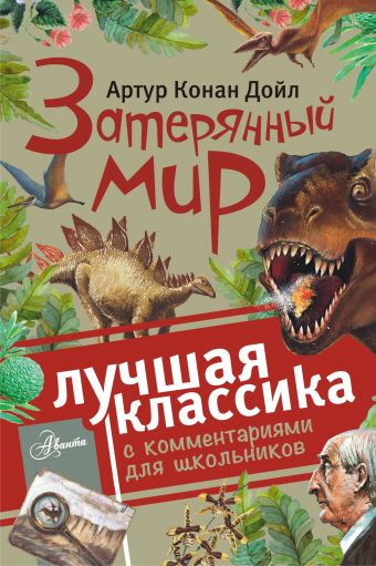 Затерянный мир Затерянный мир Дойл А.К.