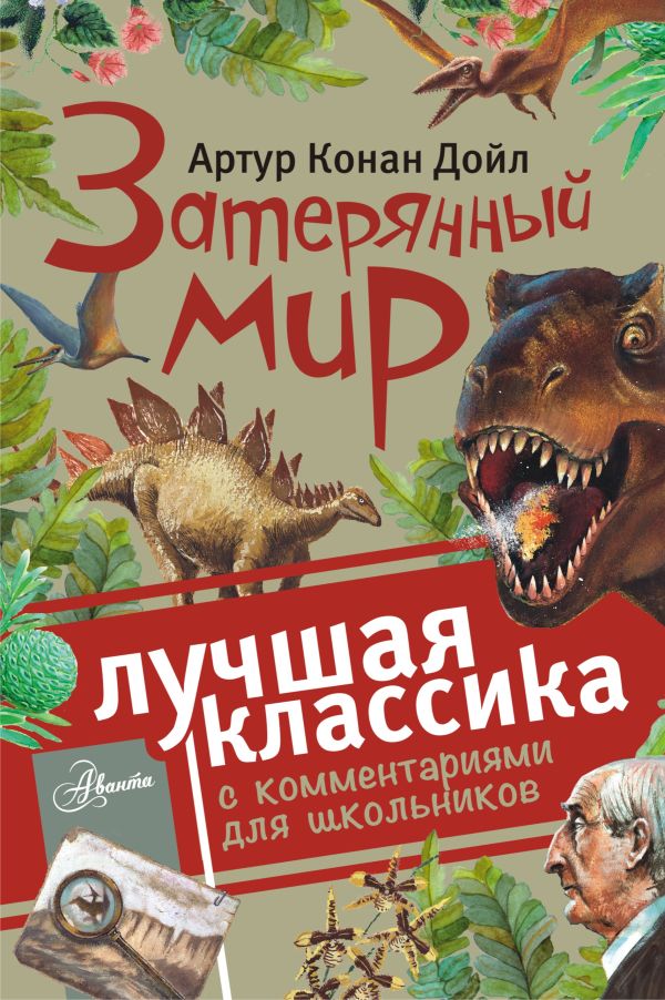 Затерянный мир Затерянный мир Дойл А.К.
