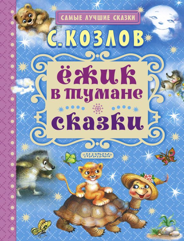 Ёжик в тумане. Сказки Ёжик в тумане. Сказки Козлов С.