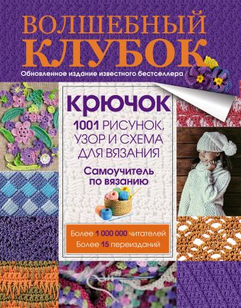 Волшебный клубок. Крючок. 1001 рисунок, узор и схема для вязания Волшебный клубок. Крючок. 1001 рисунок, узор и схема для вязания .