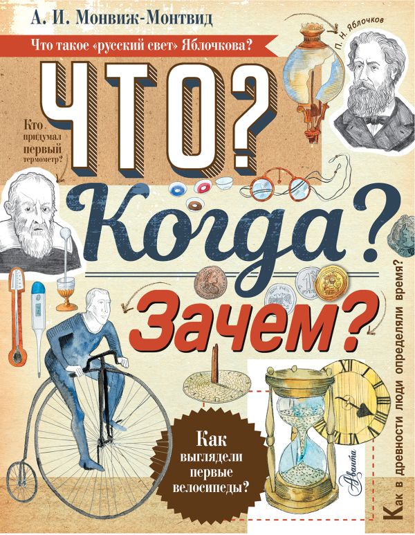 Что? Когда? Зачем? Что? Когда? Зачем? Монвиж-Монтвид А.И.