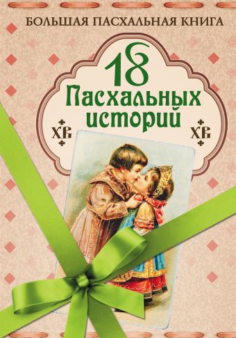 

18 пасхальных историй