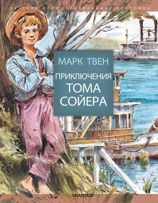 Приключения Тома Сойера. Твен Марк