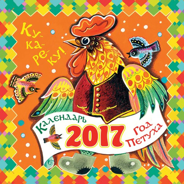 Ку-ка-ре-ку! Год Петуха (ДМ) Ку-ка-ре-ку! Год Петуха (ДМ) Маршак С.Я., Сутеев В.Г.