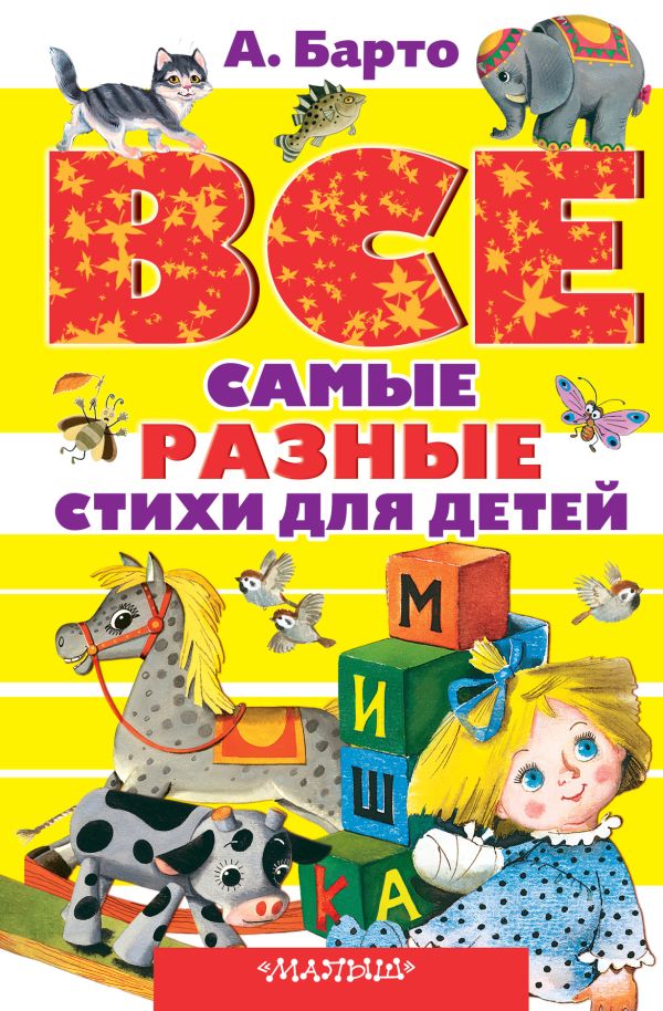 Все самые разные стихи для детей Все самые разные стихи для детей Барто А.Л.