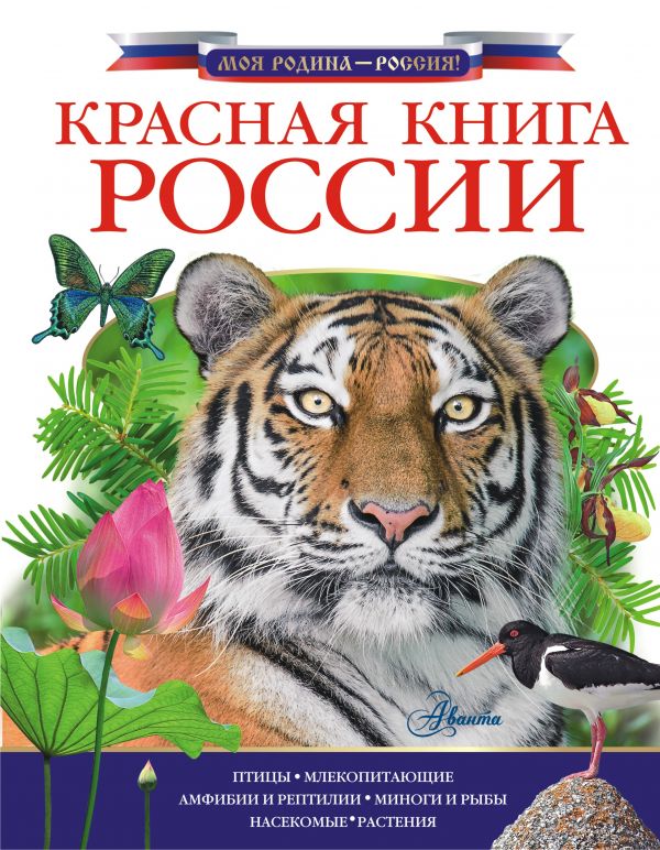 Красная книга России Красная книга России Пескова И.М., Дунаева Ю.,Новичонок А., Полякова Н., Валуйский М., Снегирёва Е