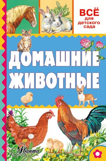 Домашние животные Домашние животные .