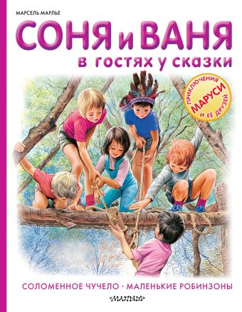 Соня и Ваня в гостях у сказки. Соломенное чучело. Маленькие робинзоны Соня и Ваня в гостях у сказки. Соломенное чучело. Маленькие робинзоны Марлье М.