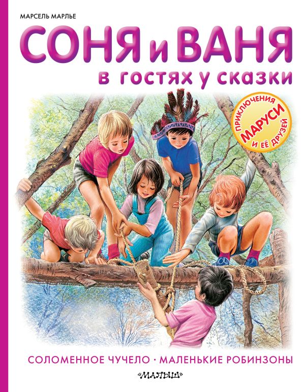 Соня и Ваня в гостях у сказки. Соломенное чучело. Маленькие робинзоны Соня и Ваня в гостях у сказки. Соломенное чучело. Маленькие робинзоны Марлье М.
