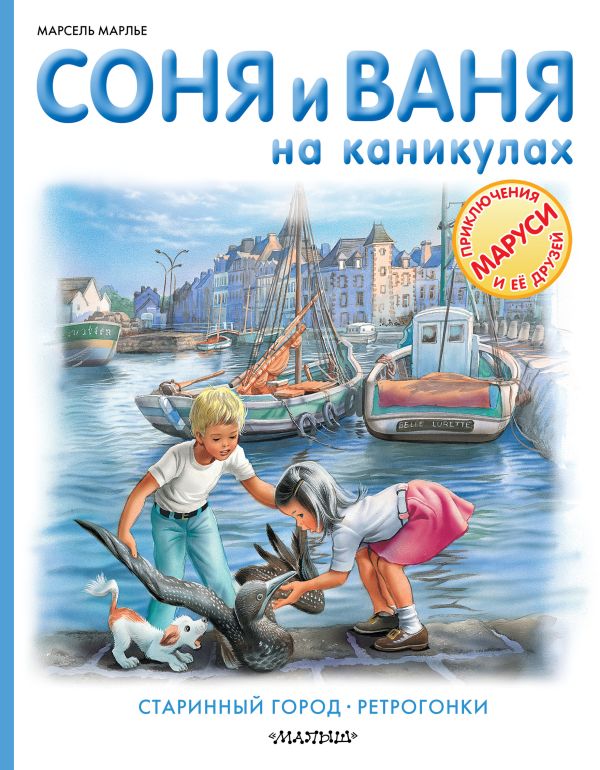 

Соня и Ваня на каникулах. Старинный город. Ретрогонки