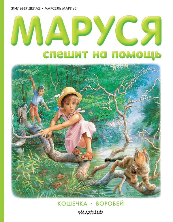 Маруся спешит на помощь. Марлье Марсель, Делаэ Жильбер