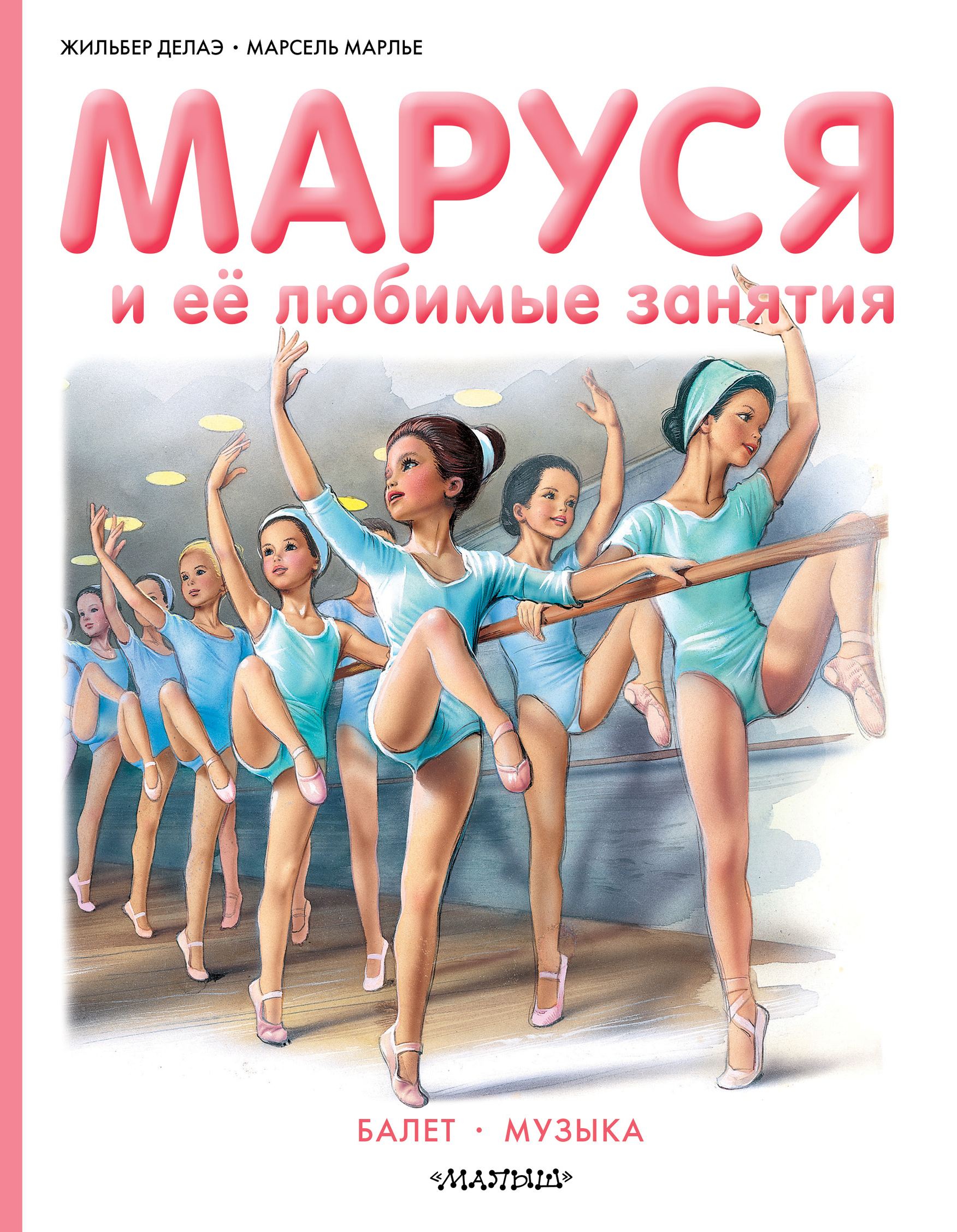 Маруся и её любимые занятия. Балет. Музыка. Марлье Марсель, Делаэ Жильбер