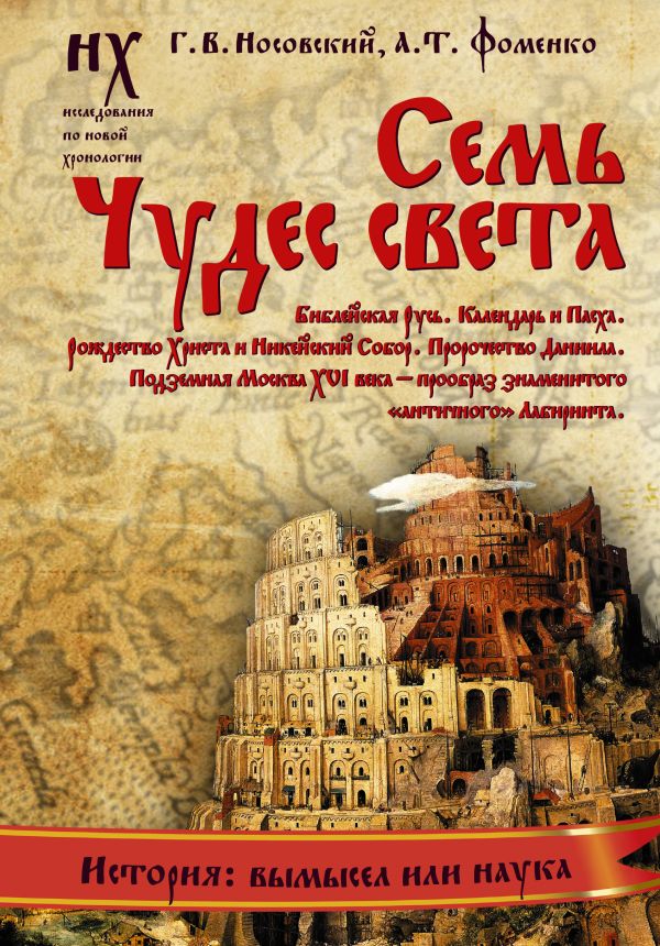 

Семь чудес света. Библейская Русь. Календарь и Пасха. Рождество Христа и Михейский собор. Пророчество Даниила. Подземная Москва XVI века - прообраз знаменитого "античного" Лабиринта
