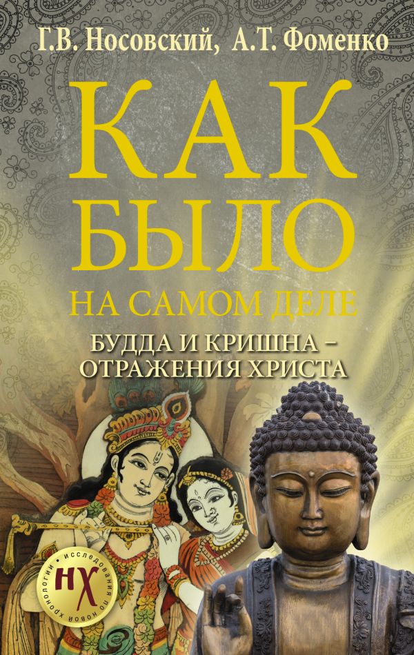Zakazat.ru: Будда и Кришна - отражения Христа. Носовский Глеб Владимирович