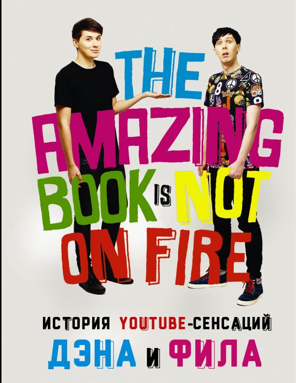 История YouTube-сенсаций Дэна и Фила: The Amazing Book Is Not On Fire. Лестер Фил, Хауэлл Дэн