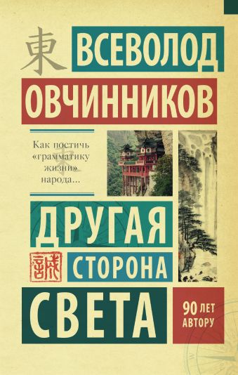 Другая сторона света Другая сторона света Овчинников В.В.