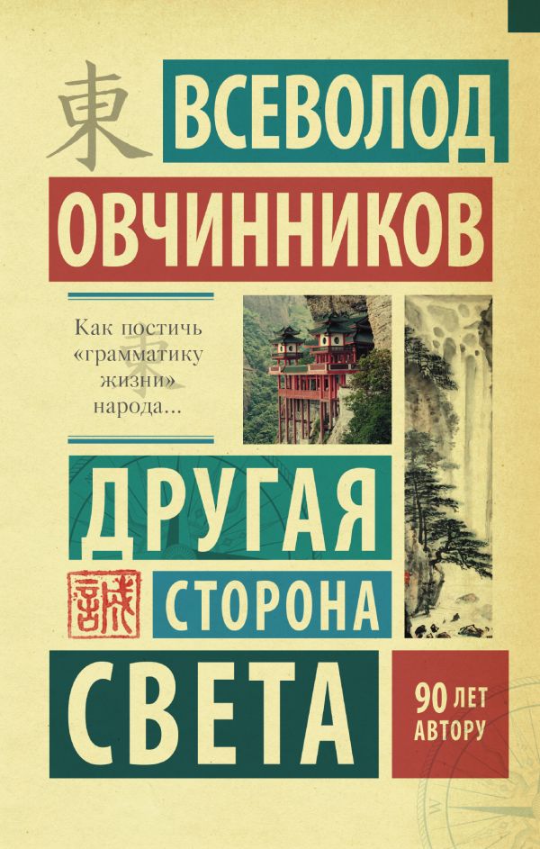 Другая сторона света Другая сторона света Овчинников В.В.