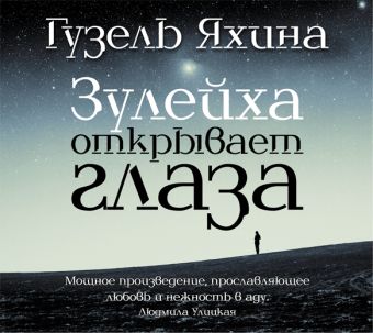 Зулейха открывает глаза (на CD диске) Зулейха открывает глаза (на CD диске) Яхина Г.Ш.