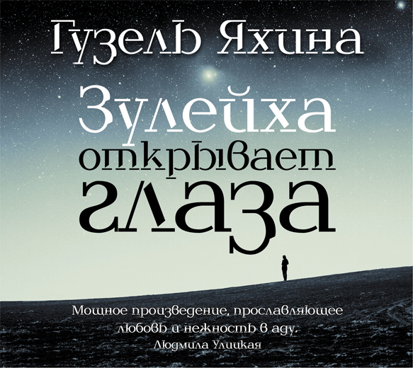 Зулейха открывает глаза (на CD диске) Зулейха открывает глаза (на CD диске) Яхина Г.Ш.