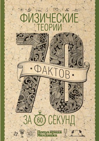 Физические теории за 60 секунд Физические теории за 60 секунд Кессельман В.С.