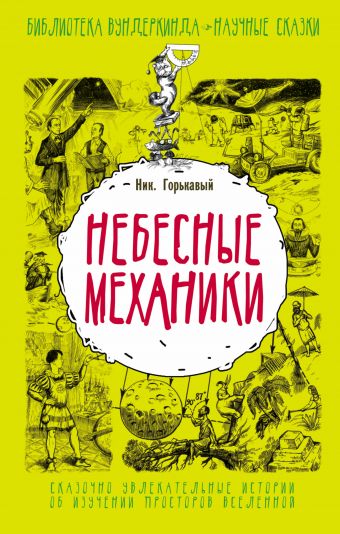 Небесные механики Небесные механики Горькавый Ник
