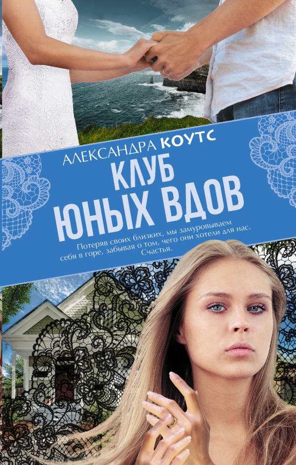 Клуб юных вдов Клуб юных вдов Коутс Александра