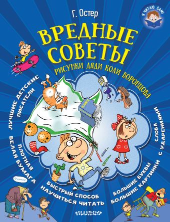 Вредные советы Вредные советы Остер Г.Б.