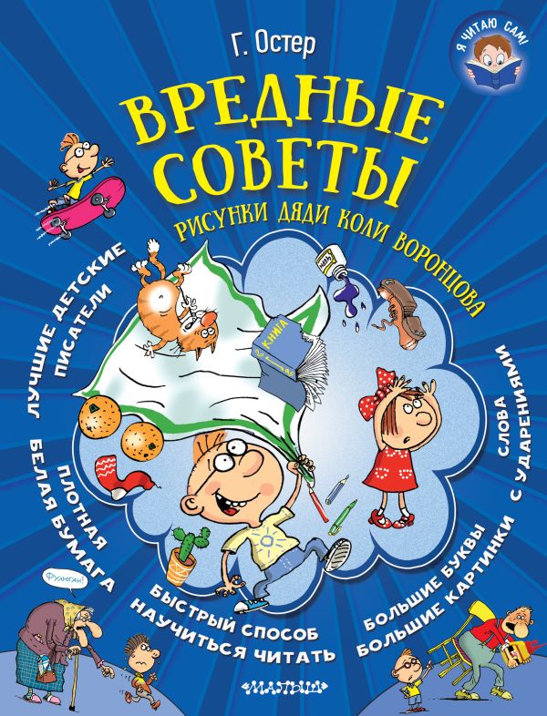 Вредные советы Вредные советы Остер Г.Б.