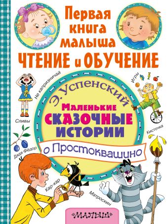 Маленькие сказочные истории о Простоквашино Маленькие сказочные истории о Простоквашино Успенский Э.Н.