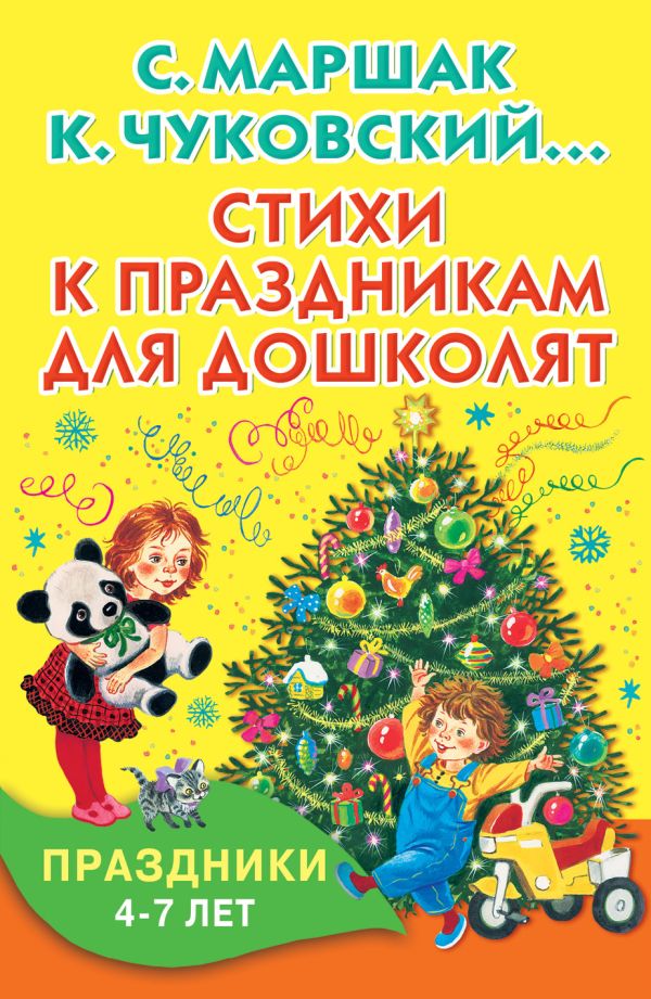 Стихи к праздникам для дошколят Стихи к праздникам для дошколят Маршак С.Я., Чуковский К.И., Михалков С.В.
