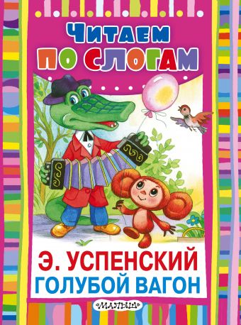 Голубой вагон Голубой вагон Успенский Э.Н.