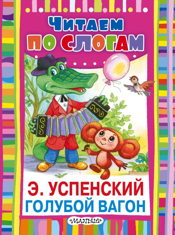 Голубой вагон Голубой вагон Успенский Э.Н.