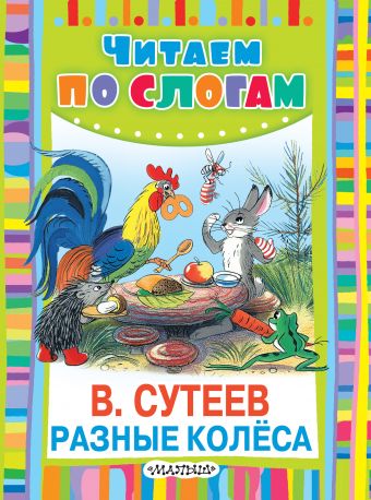 Разные колёса Разные колёса Сутеев В.Г.