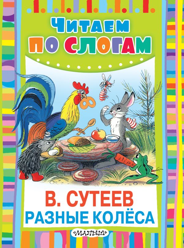 Разные колёса Разные колёса Сутеев В.Г.