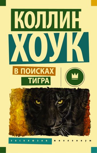 В поисках тигра В поисках тигра Хоук Коллин