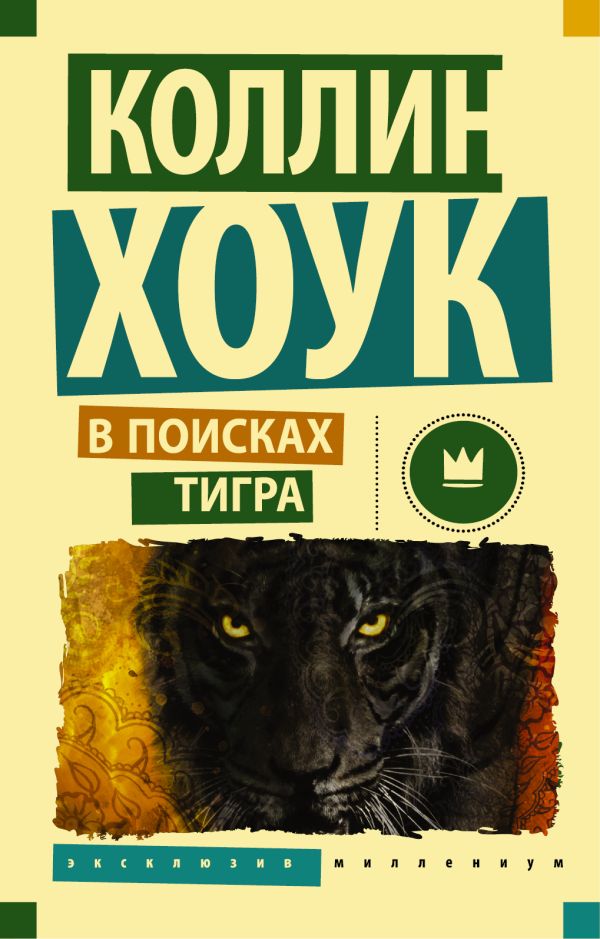В поисках тигра В поисках тигра Хоук Коллин
