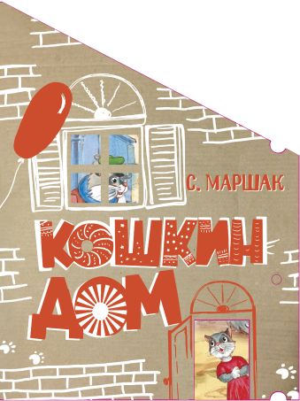 Кошкин дом Кошкин дом Маршак С.Я.